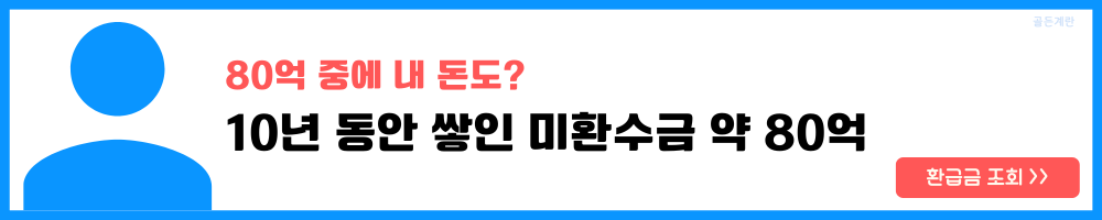 건강 보험료 환급금 조회 신청 방법 기준 기간