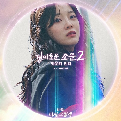 김세정 다시 그렇게 경이로운 소문2 OST Part. 2 가사 노래 뮤비 곡정보