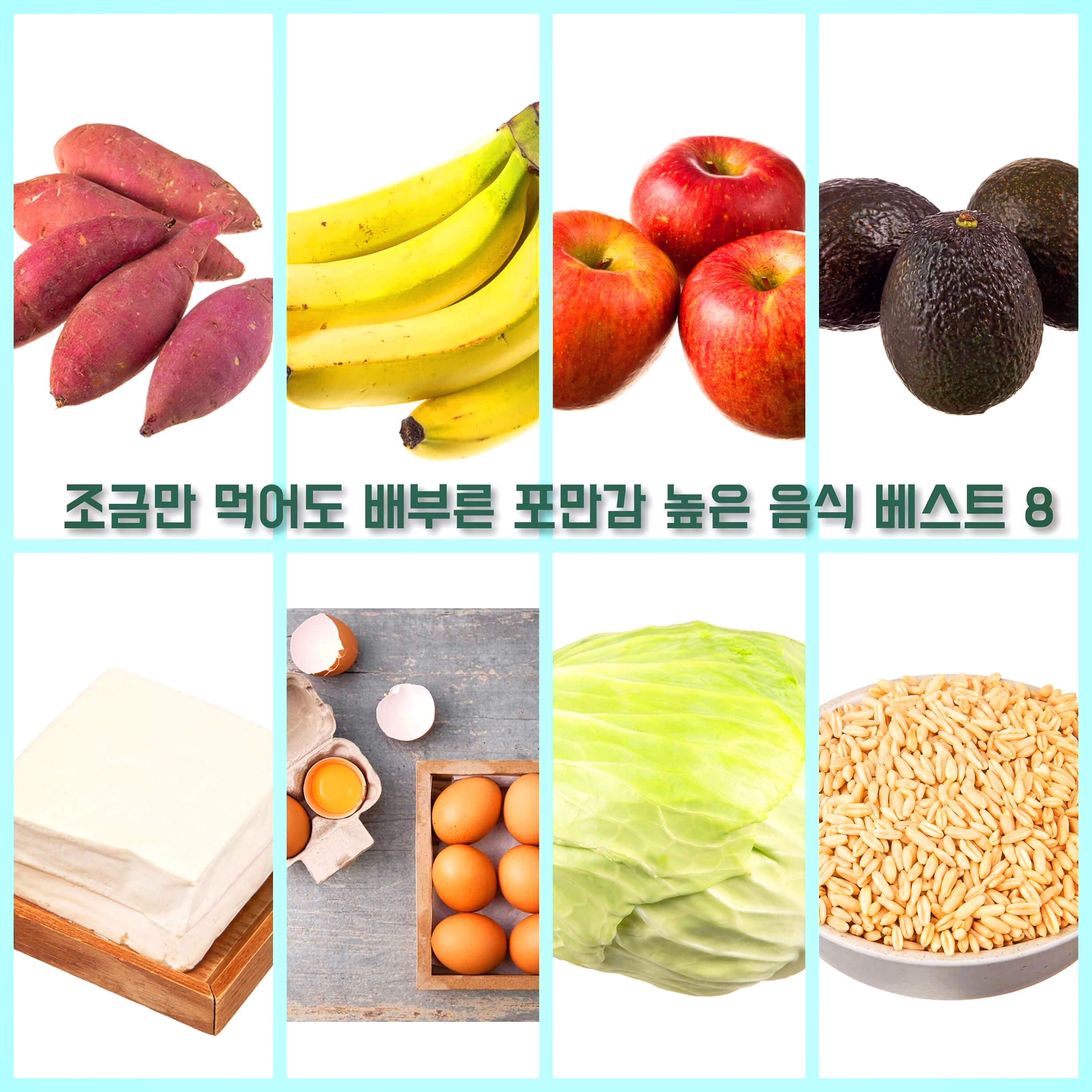  조금만 먹어도 배부른 포만감 높은 음식 베스트 8