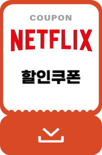 넷플릭스-할인쿠폰