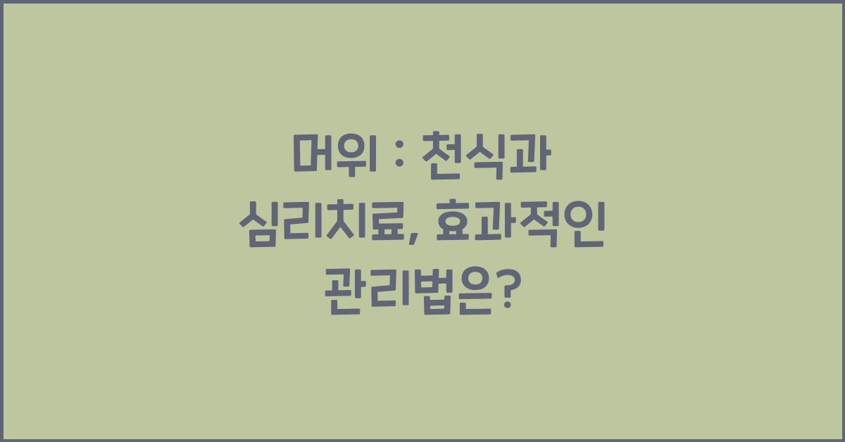 머위 : 천식, 심리치료