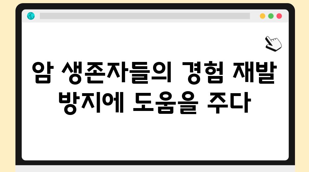 암 생존자들의 경험 재발 방지에 도움을 주다