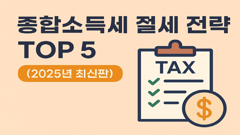 종합소득세 절세 전략