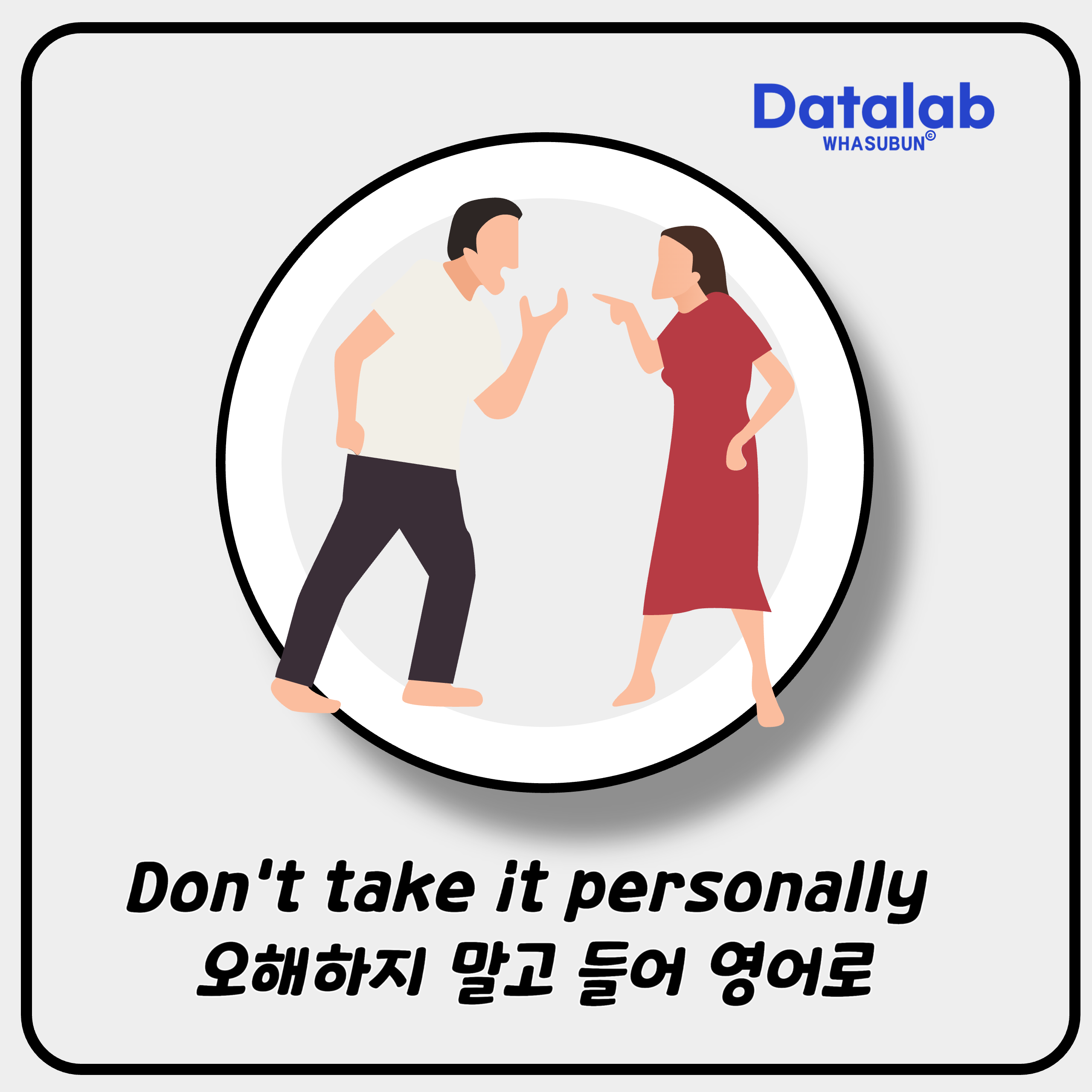 Don't take it personally 오해하지 말고 들어 영어로 표현하기
