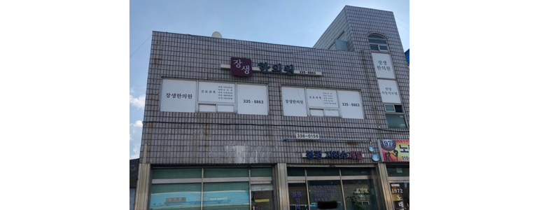 평창한의원 이미지