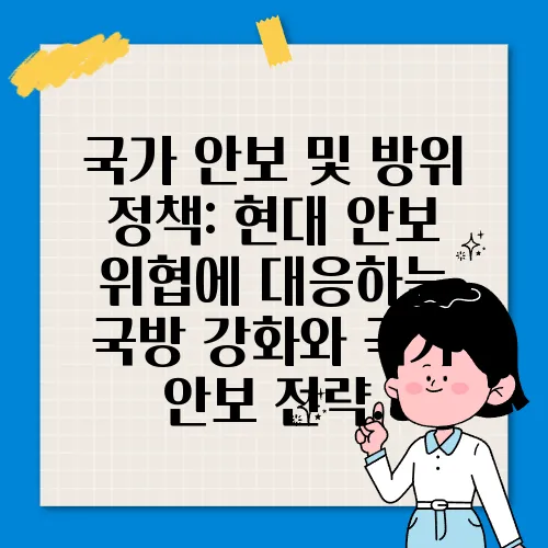 국가 안보 및 방위 정책: 현대 안보 위협에 대응하는 국방 강화와 국가 안보 전략.