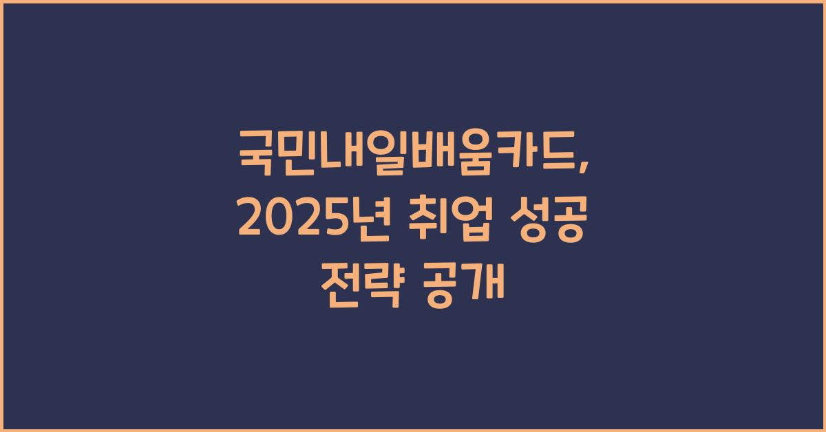 국민내일배움카드