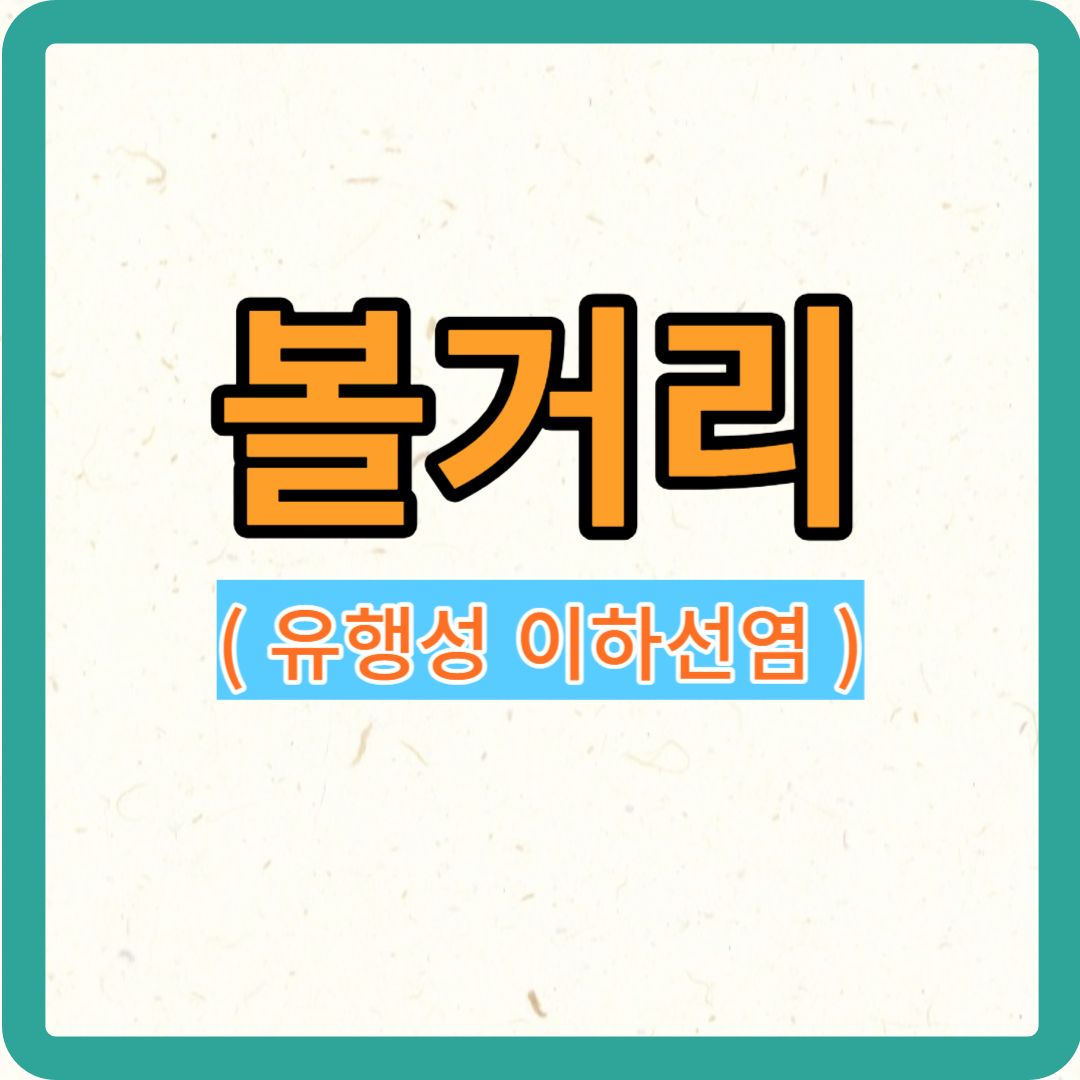  "볼거리의 이해: 증상, 치료 및 예방"