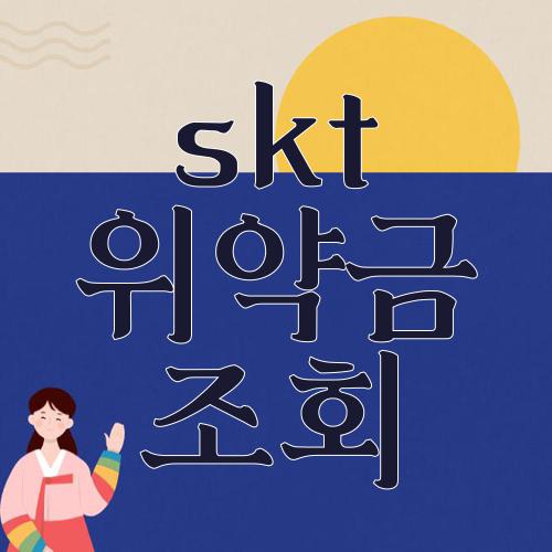 skt 위약금 조회