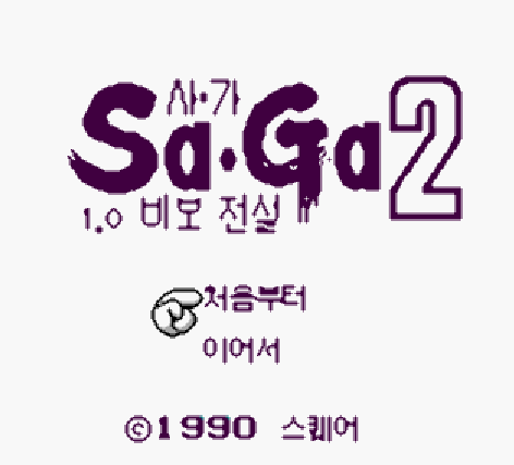  한글 롬파일 - 사가 2 비보 전설 (GB - 게임보이 - 1990년) 다운로드