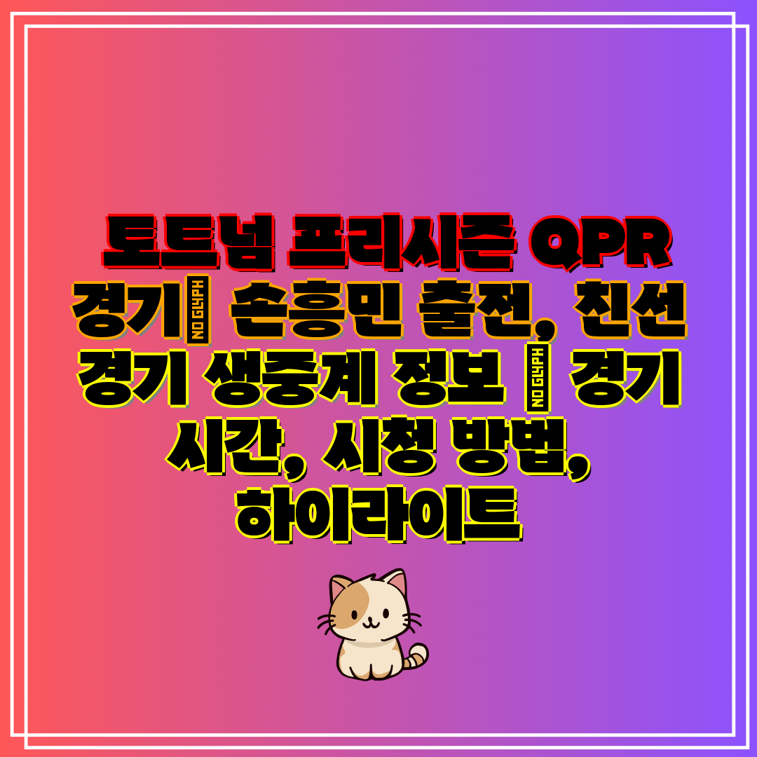  토트넘 프리시즌 QPR 경기 손흥민 출전, 친선 경기