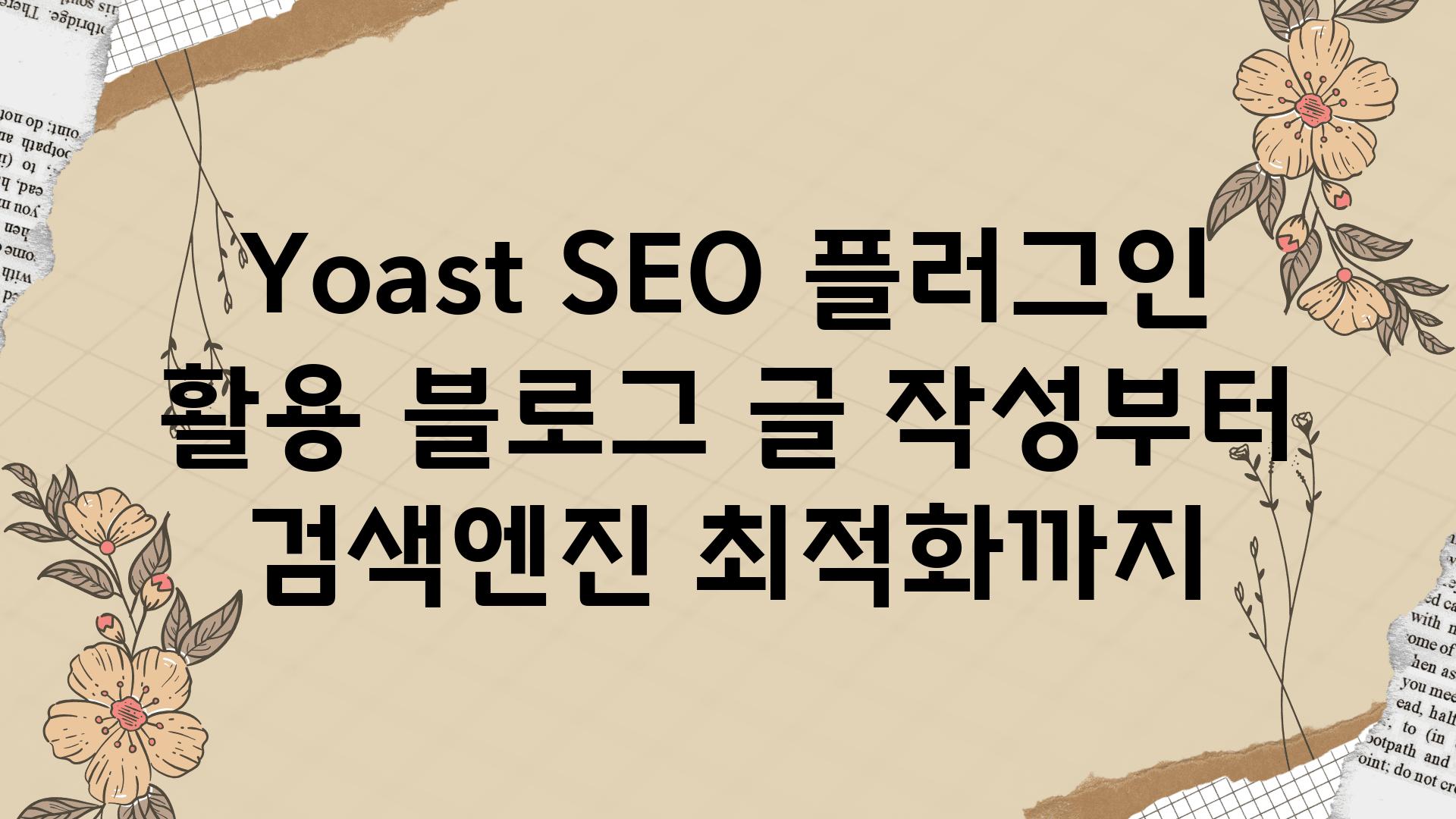 Yoast SEO 플러그인 활용 포스팅 작성부터 검색엔진 최적화까지