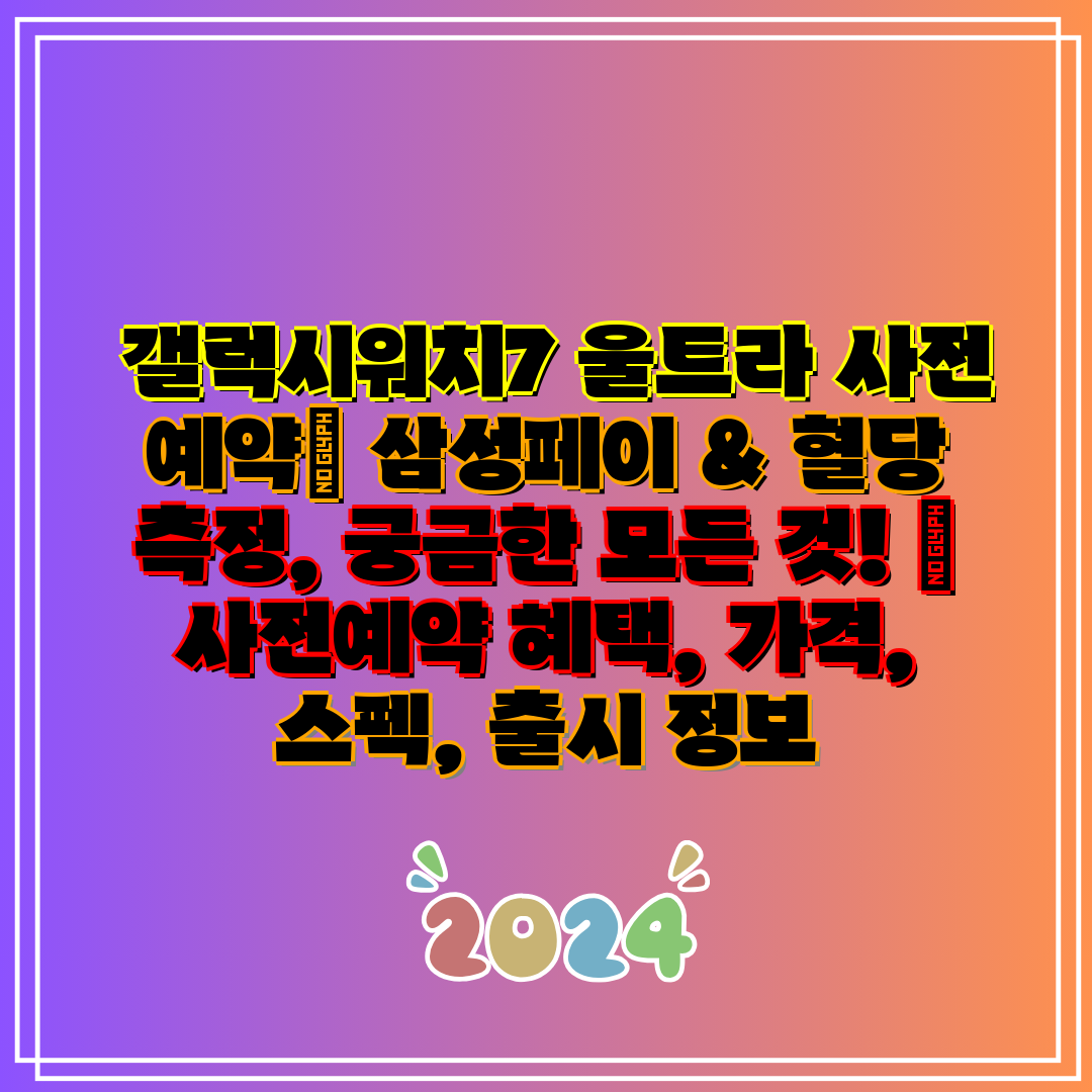  갤럭시워치7 울트라 사전 예약 삼성페이 & 혈당 측정