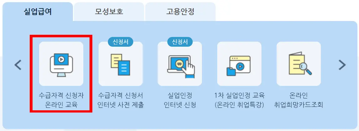 수급자격-신청자-온라인-교육-화면