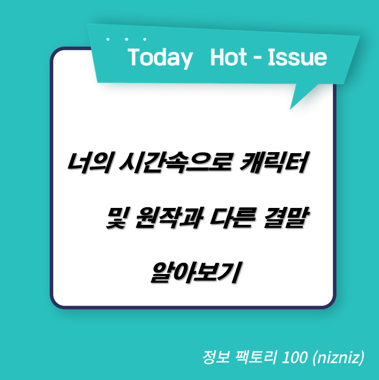  너의 시간속으로 캐릭터 및 원작과 다른 결말 알아보기