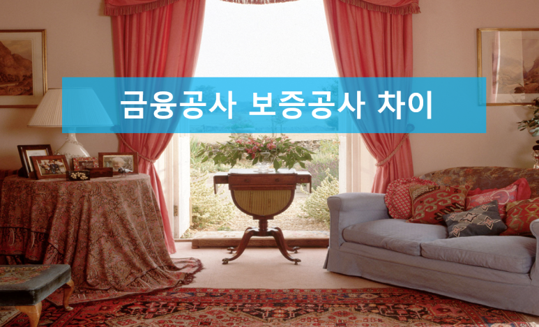 HF) 차이점 비교하기 주택도시보증공사와 한국주택금융공사(HUG,