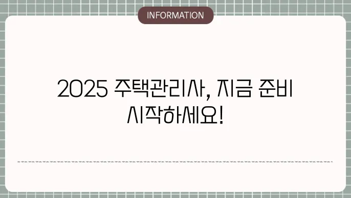 주택관리사 시험 준비 전략