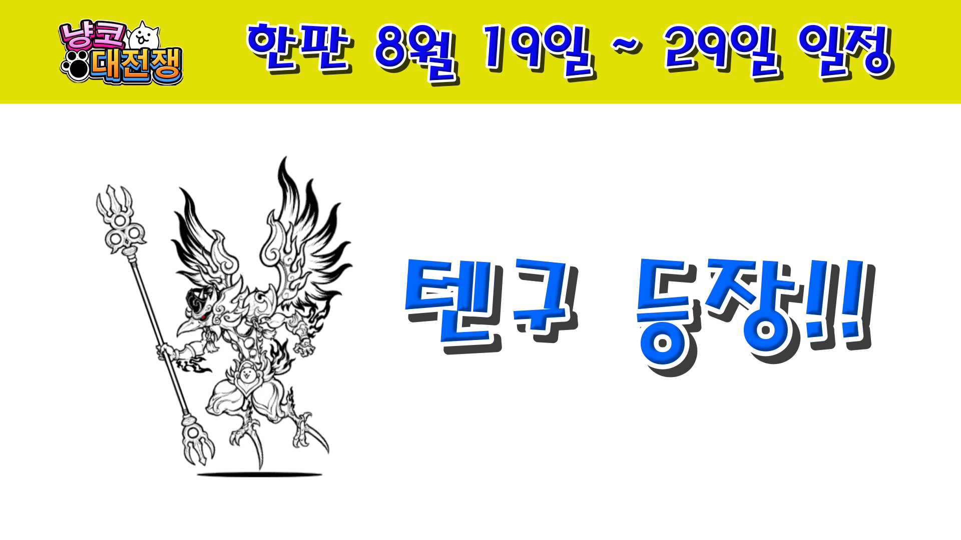  냥코대전쟁 한판 8월 19일 ~ 29일 일정