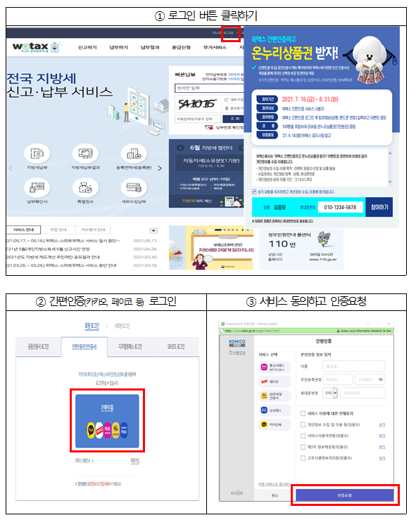  카카오·PASS 등 민간전자서명을 통한 간편인증 도입으로 위택스가 더 편리해집니다