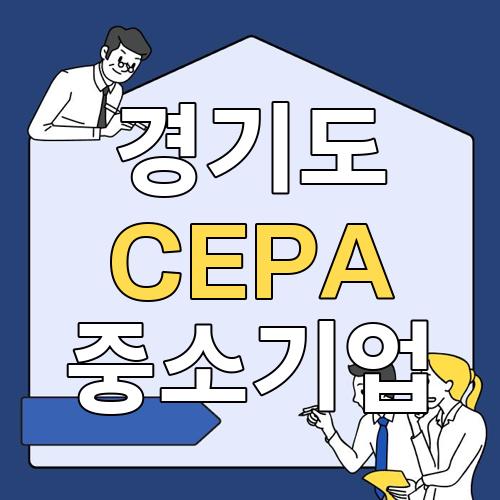 경기도 CEPA 중소기업