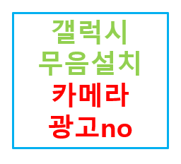  갤럭시 무음 카메라 광고 없이 무료로 간단히 설치하자