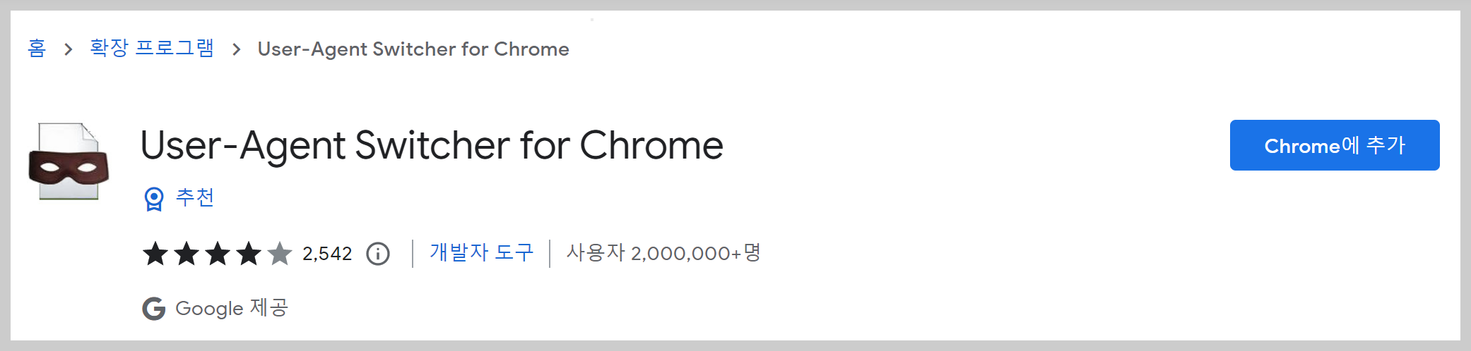 &#39;User-Agent Switcher for Chrome&#39; 선택 후 설치하기