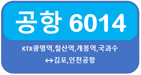  6014 공항버스 시간표, 노선 KTX광명역,철산역,개봉역에서 김포공항,인천공항
