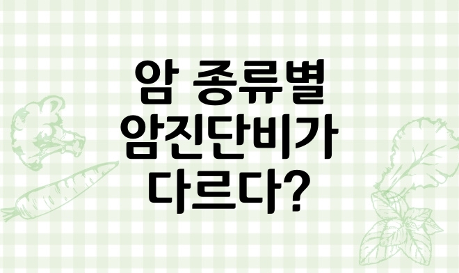 암보험 가입 시 꼭 알아야 할 일반암 소액암 고액암 유사암 종류 (모르고 준비하면 안됩니다.) 3