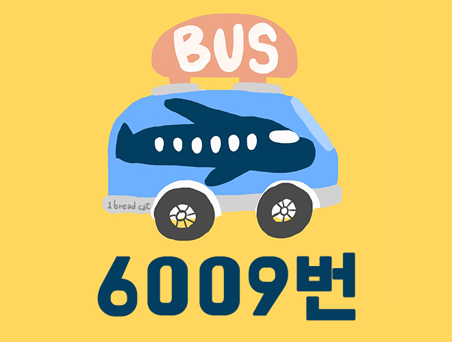 6009번 버스 시간표