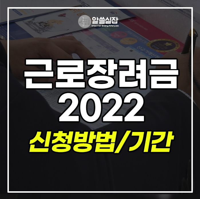 근로장려금-2022-신청방법-기간