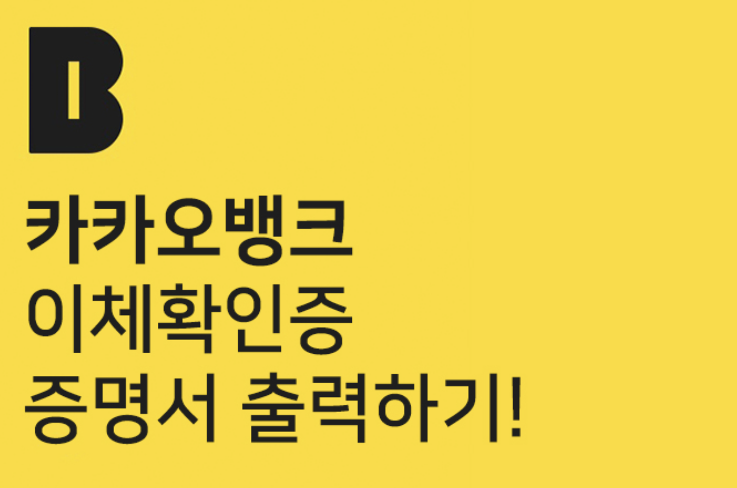  카카오뱅크 이체확인증 및 증명서 서류 발급 출력하기! 꿀팁!