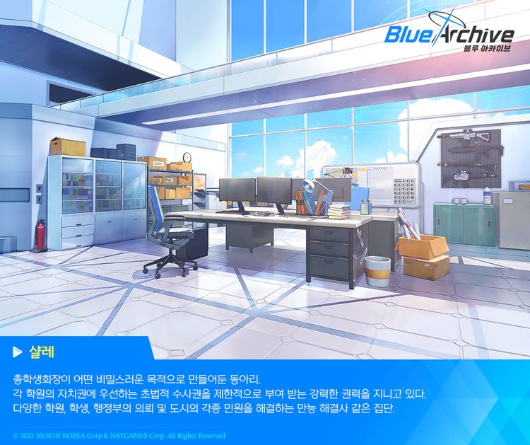  - '블루 아카이브' 게임내의 학교소개