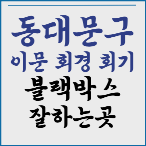 동대문구 이문동 회기동 회경동 블랙박스 잘하는곳 추천 설치 수리 a/s 판매 서울