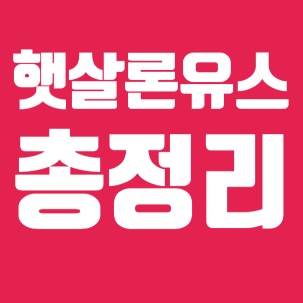 햇살론 유스