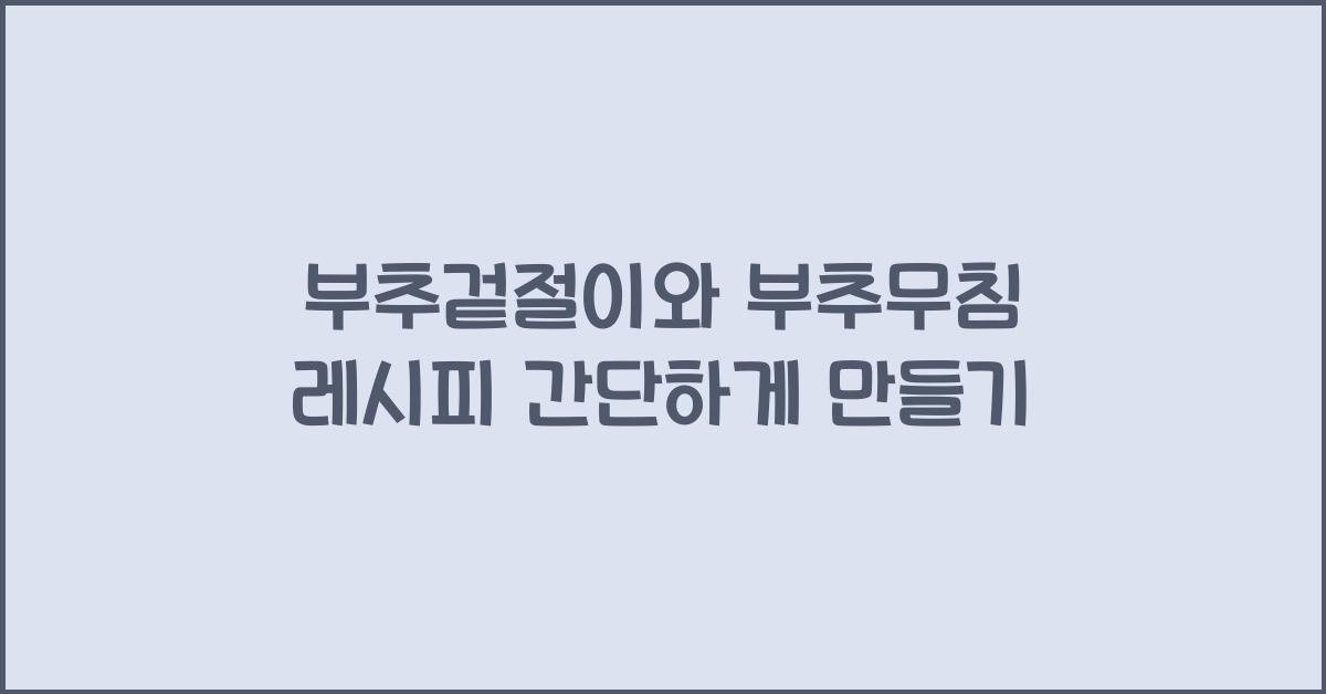 부추겉절이와 부추무침 레시피