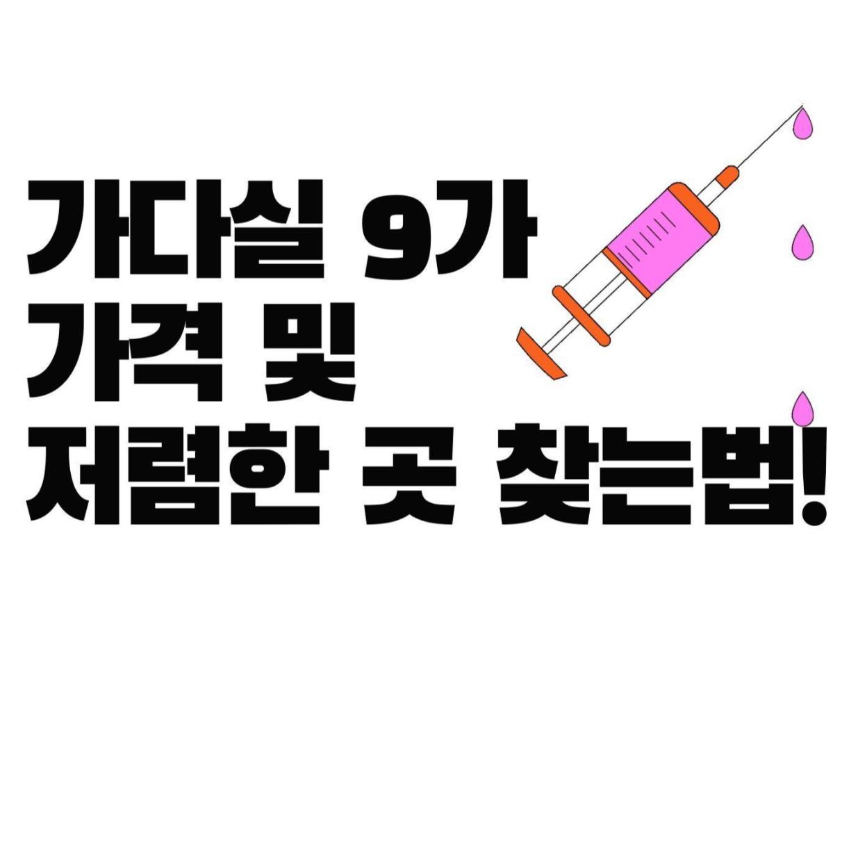  가다실9가 가격