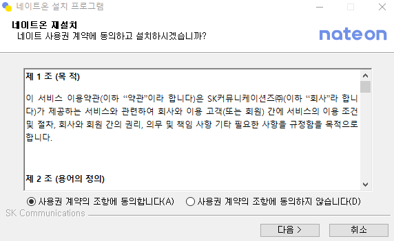 네이트온 설치하기 네이트온 메신저 PC버전 4