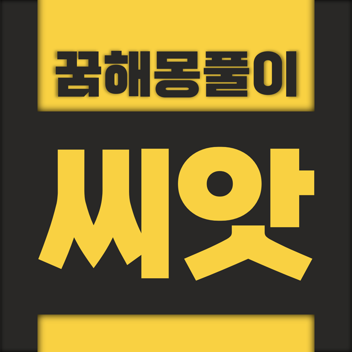  [꿈해몽풀이] 씨앗 꿈해몽 모음