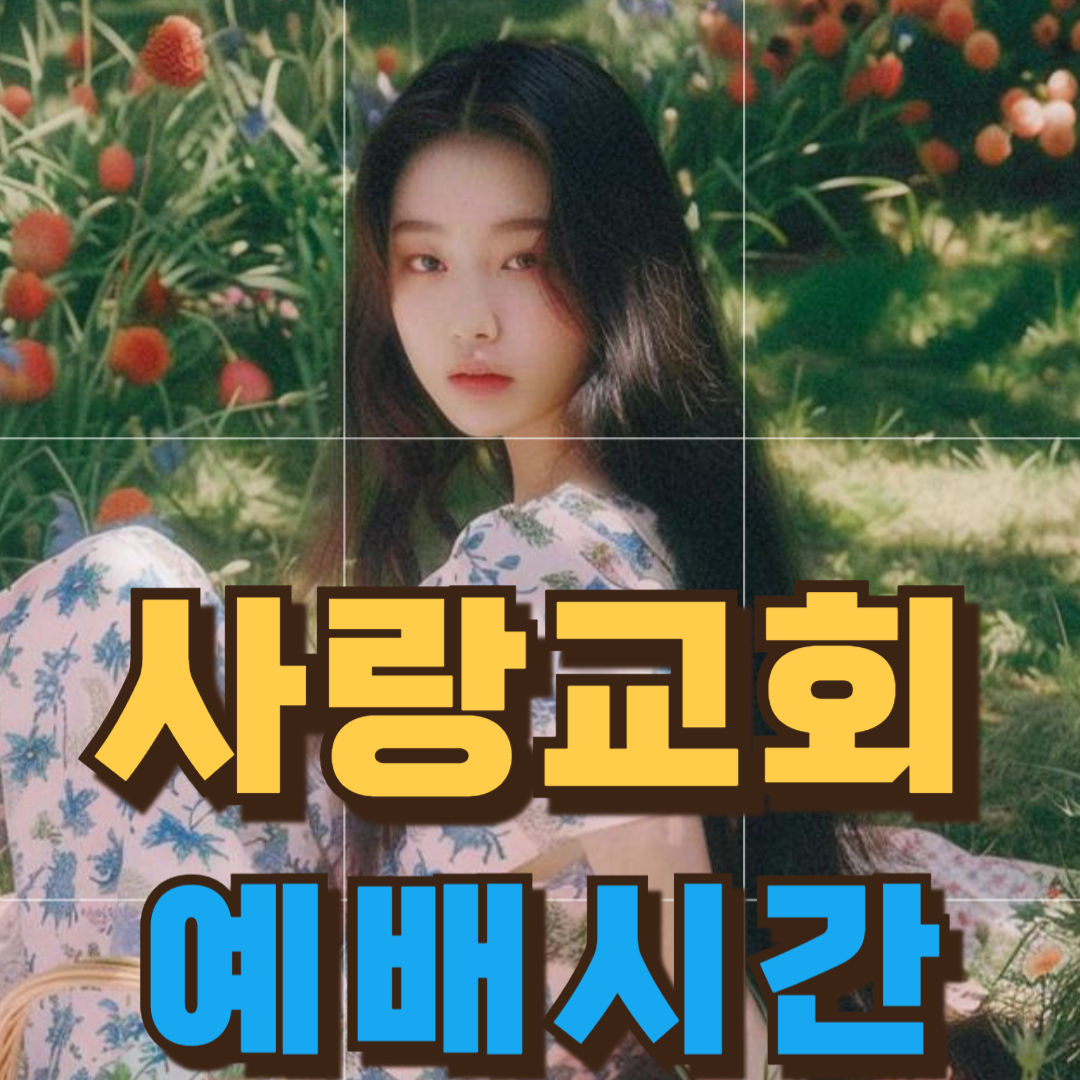 사랑교회