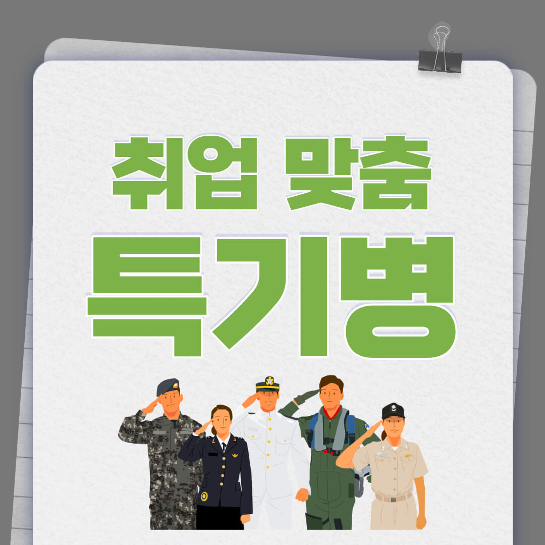 취업맞춤특기병