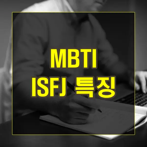 MBTI ISFJ 유형의 특징과 특성