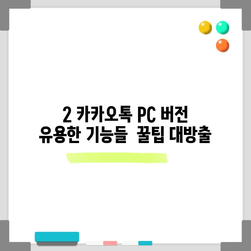 2. 카카오톡 PC 버전 유용한 기능들 : 꿀팁 대방출!