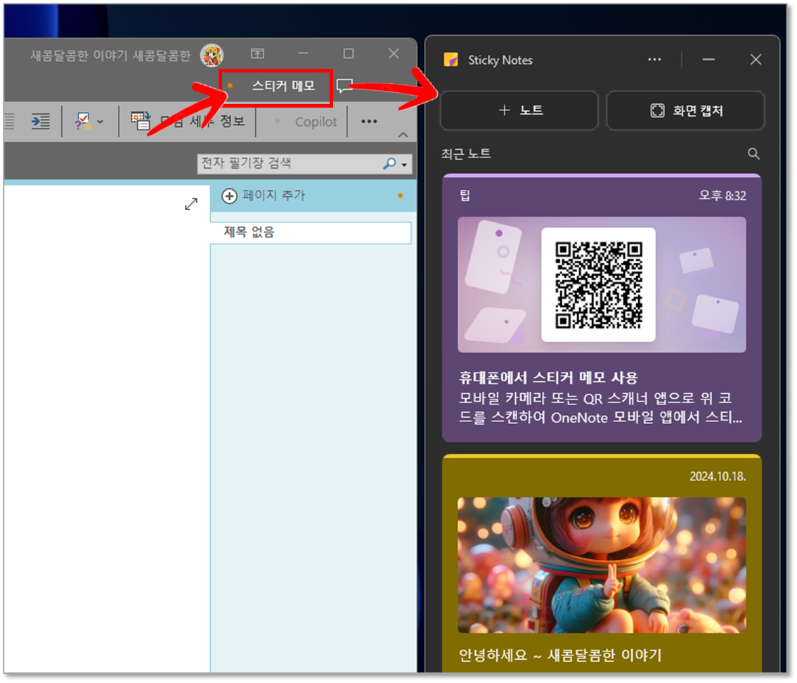 OneNote 앱을 실행하고 상단의 '스티커 메모' 버튼을 클릭하여 "스티커 메모(Sticky Notes)" 앱 실행