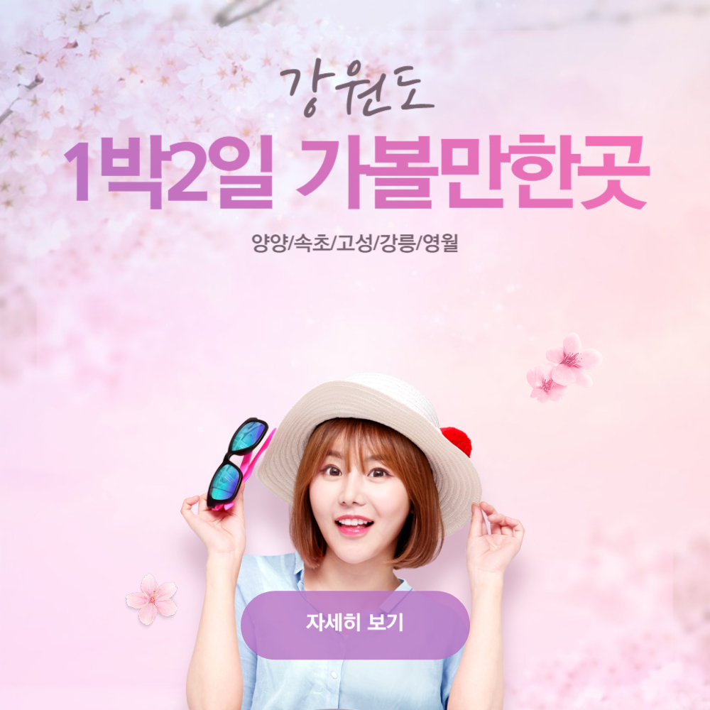 강원도 1박2일 가볼만한 곳(양양/속초/고성/강릉/영월)