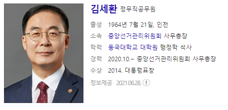 김세환 사무총장 프로필