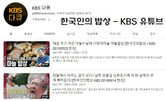 KBS 유튜브의 한국인의 밥상 방송 다시 보기
