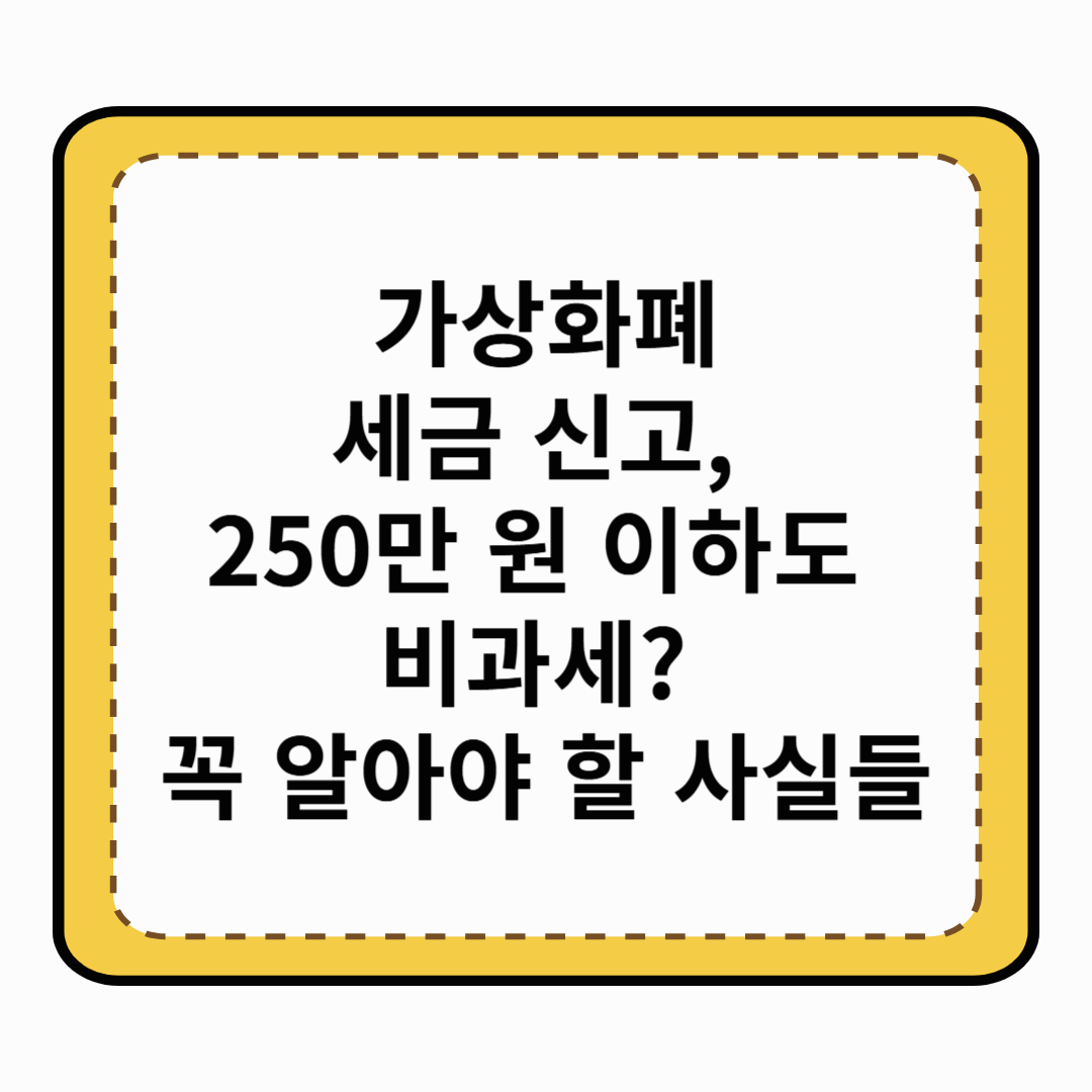 가상화폐 세금 신고, 250만 원 이하도 비과세 꼭 알아야 할 사실들