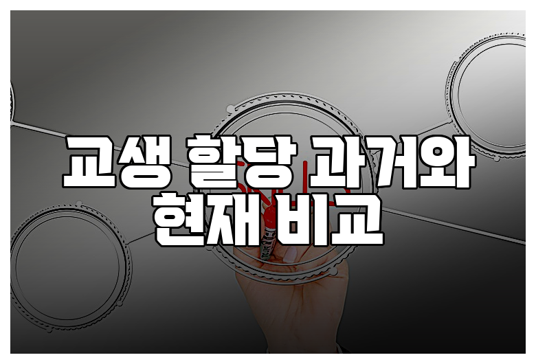 교생 할당 과거와 현재 비교
