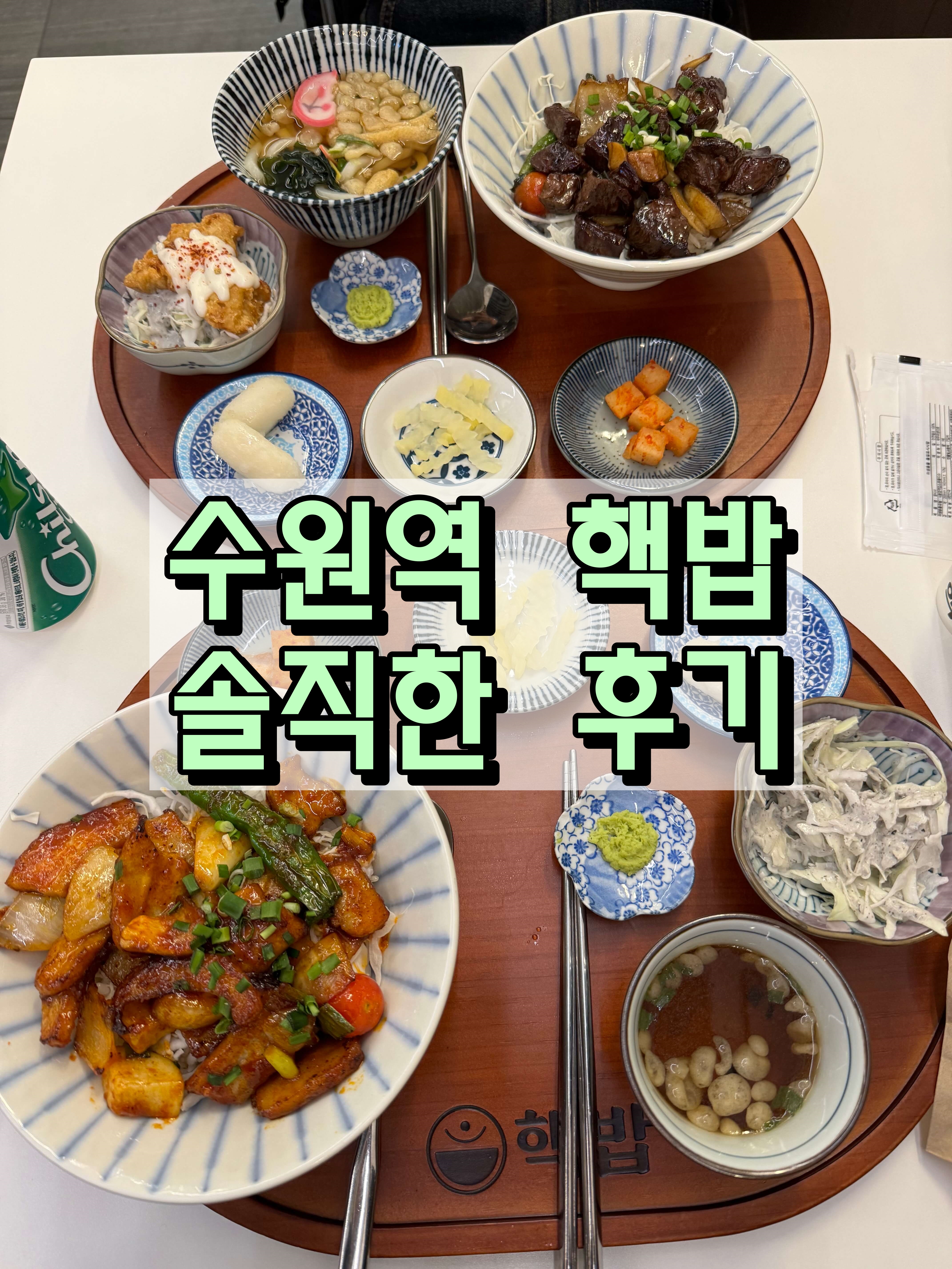  (내돈내산) 수원역 덮밥집 핵밥 솔직한 후기