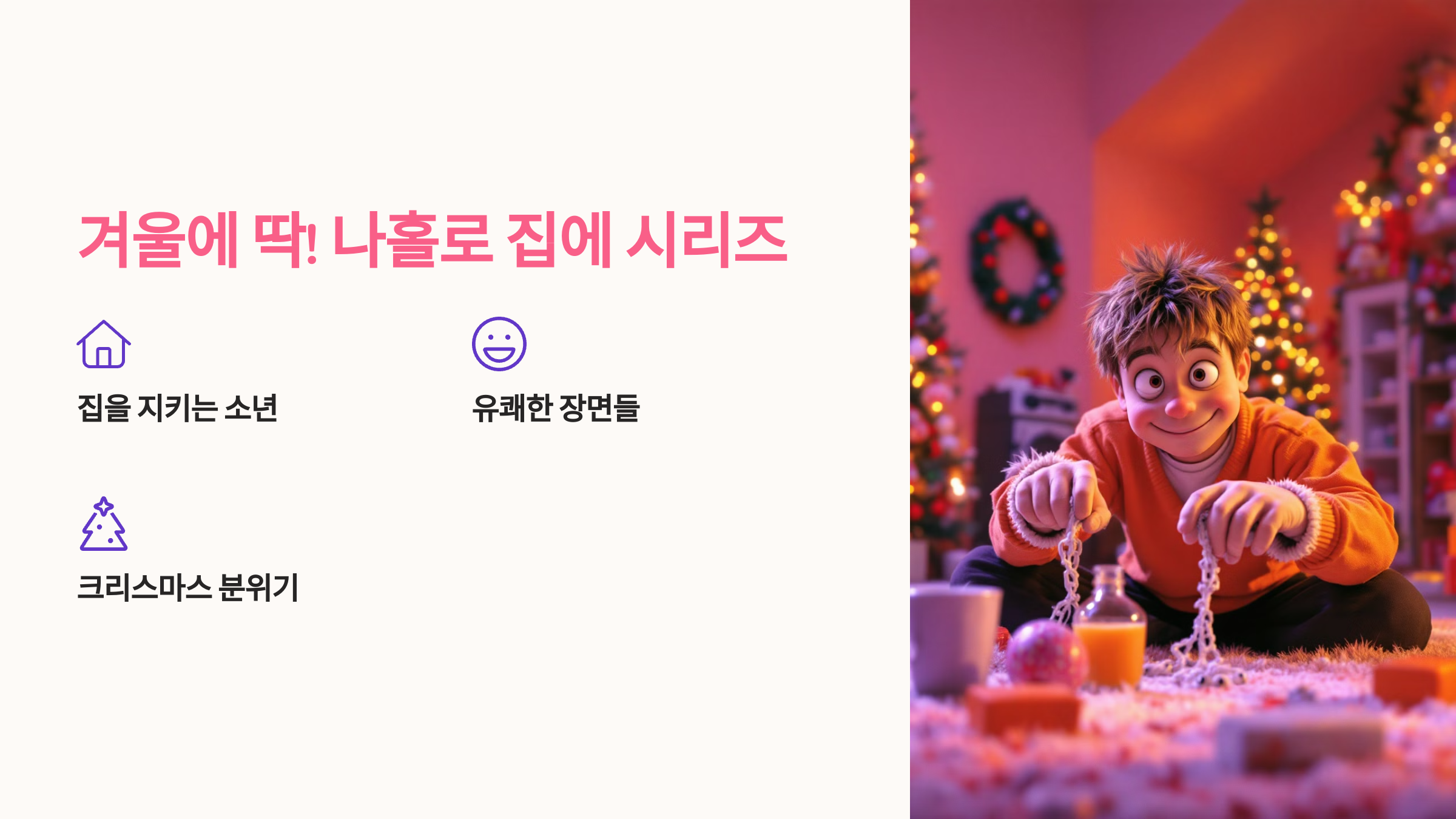 겨울에 딱! 나홀로 집에 시리즈